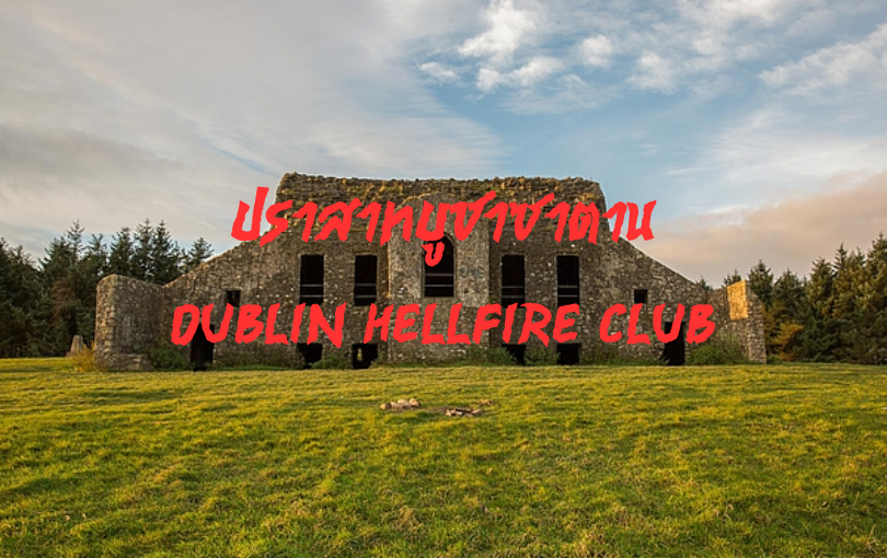 ปราสาทบูชาซาตาน Dublin Hellfire Club