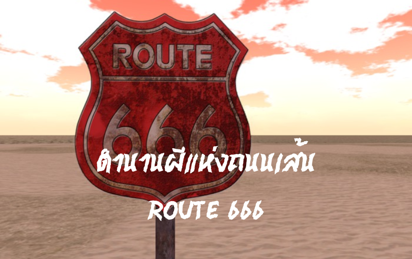 ตำนานผีแห่งถนนเส้น Route 666
