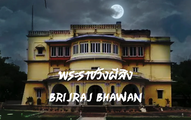 พระราชวังผีสิง Brijraj Bhawan