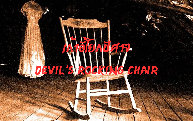 เก้าอี้โยกปีศาจ Devil’s Rocking Chair