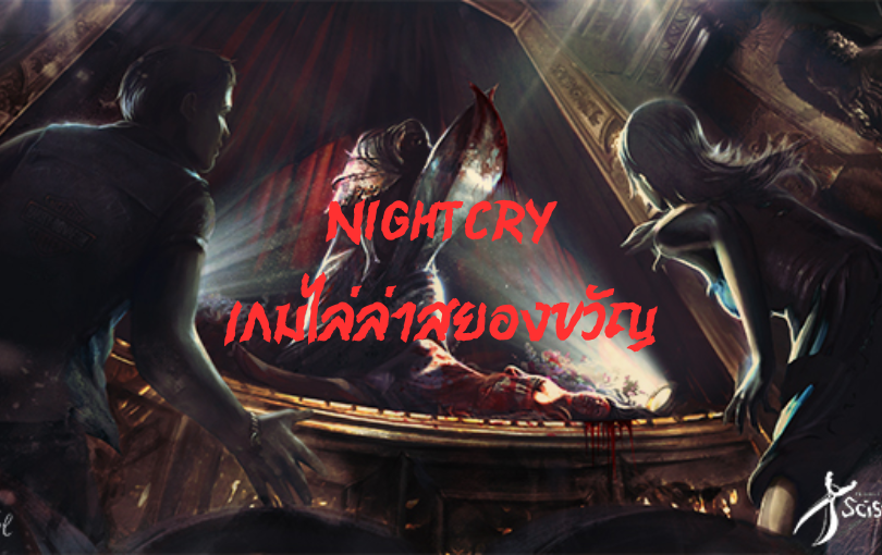 NightCry เกมไล่ล่าสยองขวัญ