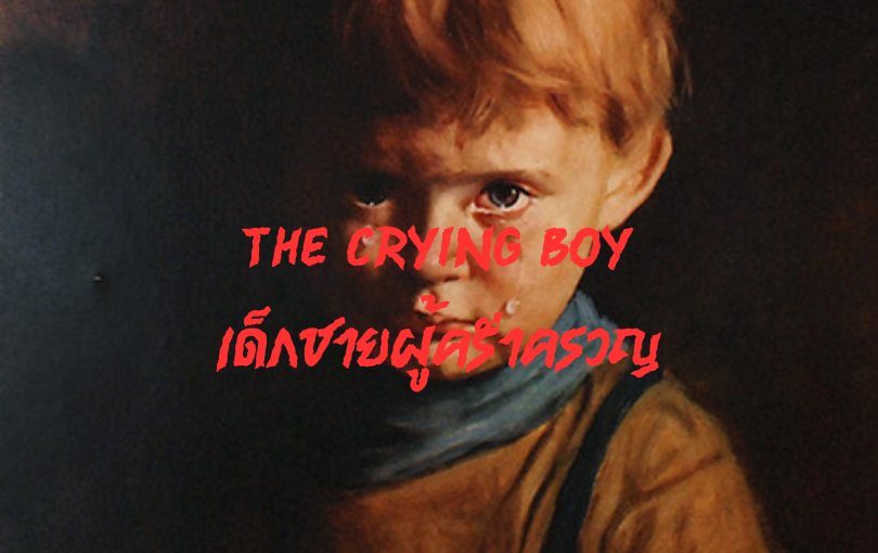 The Crying Boy เด็กชายผู้คร่ำครวญ