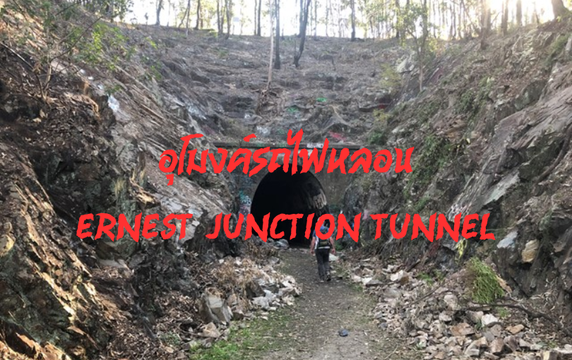 อุโมงค์รถไฟหลอน Ernest Junction Tunnel